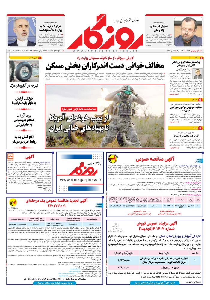 روزنامه روزگار شماره 2426