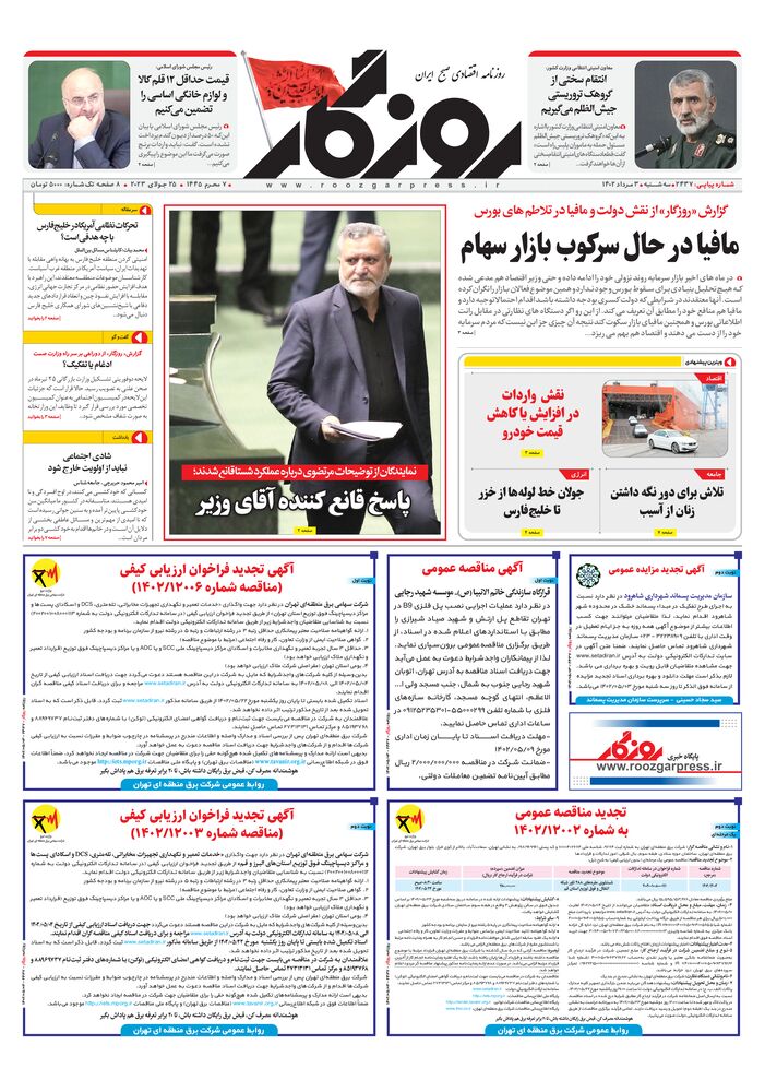 روزنامه روزگار شماره 2437