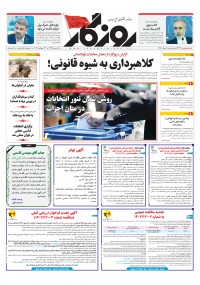 روزنامه روزگار شماره 2436