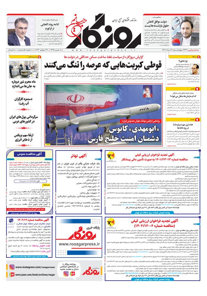 روزنامه روزگار شماره 2438