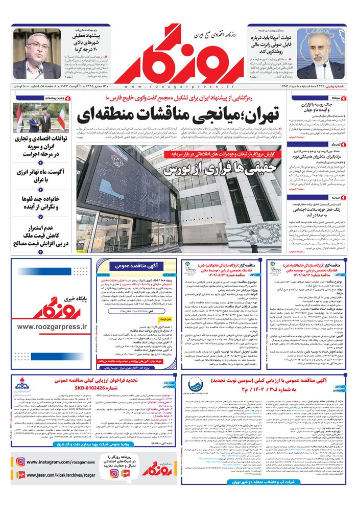 روزنامه روزگار شماره 2442