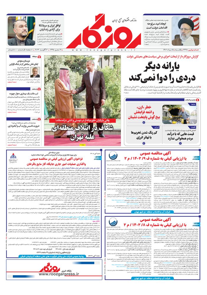 روزنامه روزگار شماره 2445