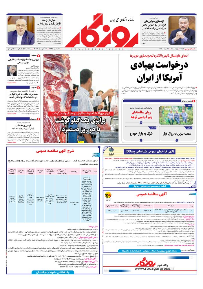 روزنامه روزگار شماره 2455