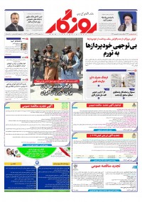 روزنامه روزگار شماره 2463