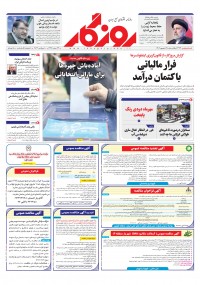 روزنامه روزگار شماره 2473