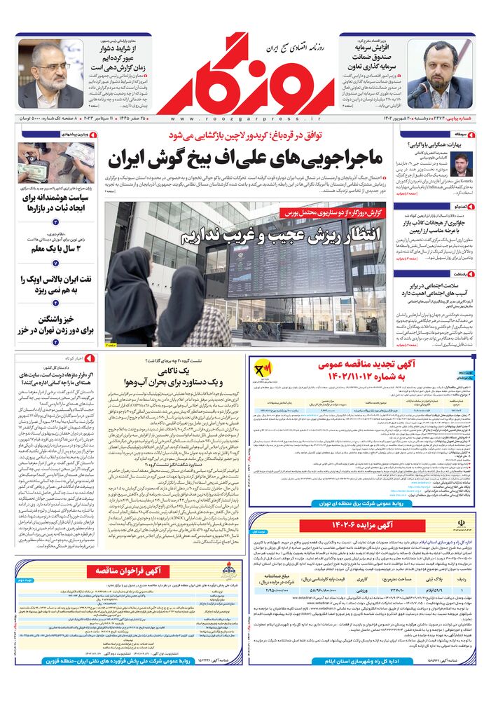 روزنامه روزگار شماره 2474