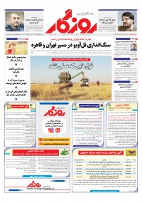 روزنامه روزگار شماره 2483