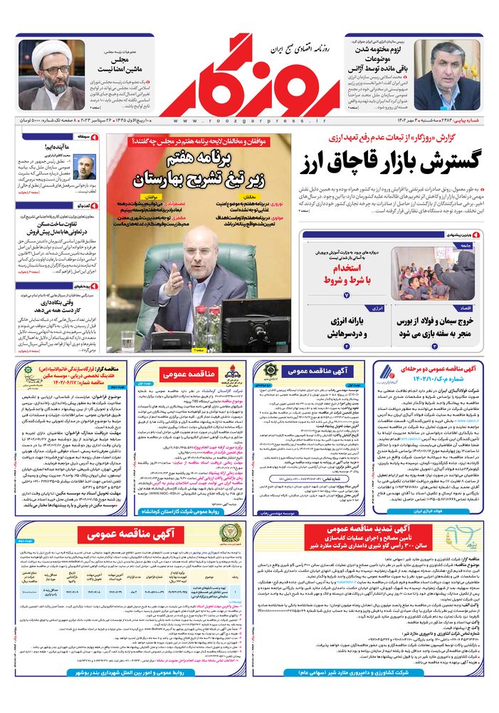 روزنامه روزگار شماره 2484