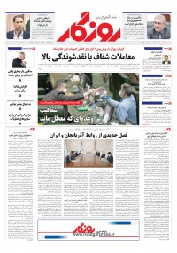 روزنامه روزگار شماره 2405