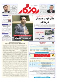 روزنامه روزگار شماره 2406