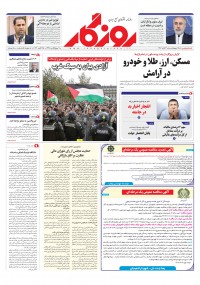 روزنامه روزگار شماره 2508