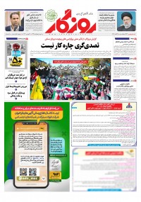 روزنامه روزگار شماره 2529