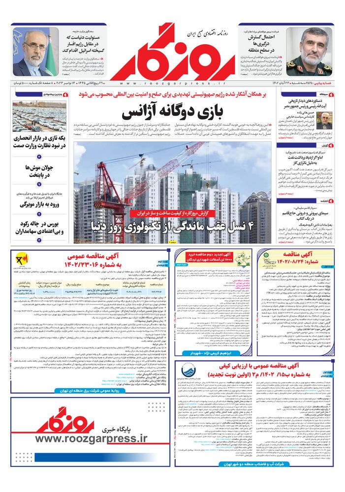 روزنامه روزگار شماره 2525