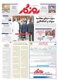 روزنامه روزگار شماره 2524