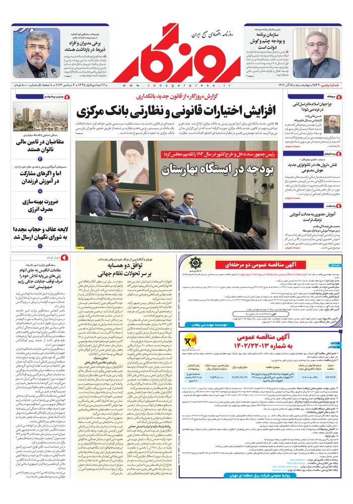 روزنامه روزگار شماره 2544