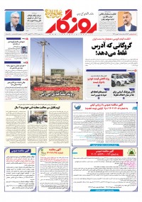 روزنامه روزگار شماره 2583