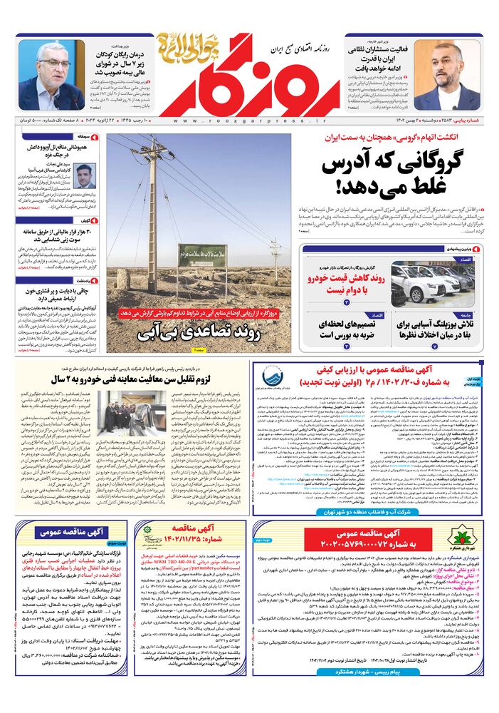 روزنامه روزگار شماره 2583