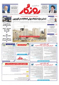 روزنامه روزگار شماره 2584