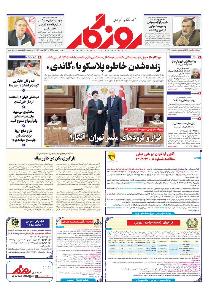 روزنامه روزگار شماره 2586