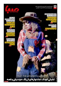 روزنامه صبا شماره 1838