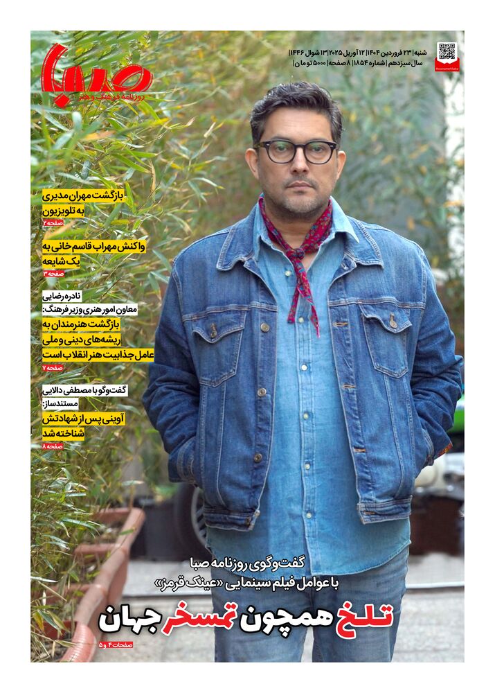 روزنامه صبا شماره 1854