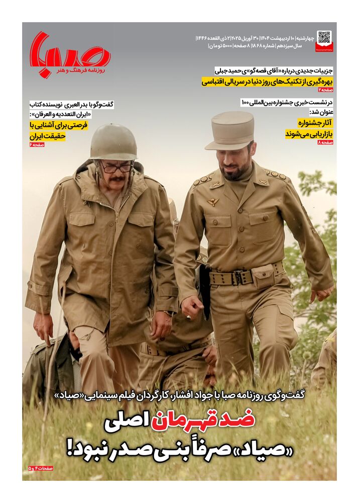 روزنامه صبا شماره 1868