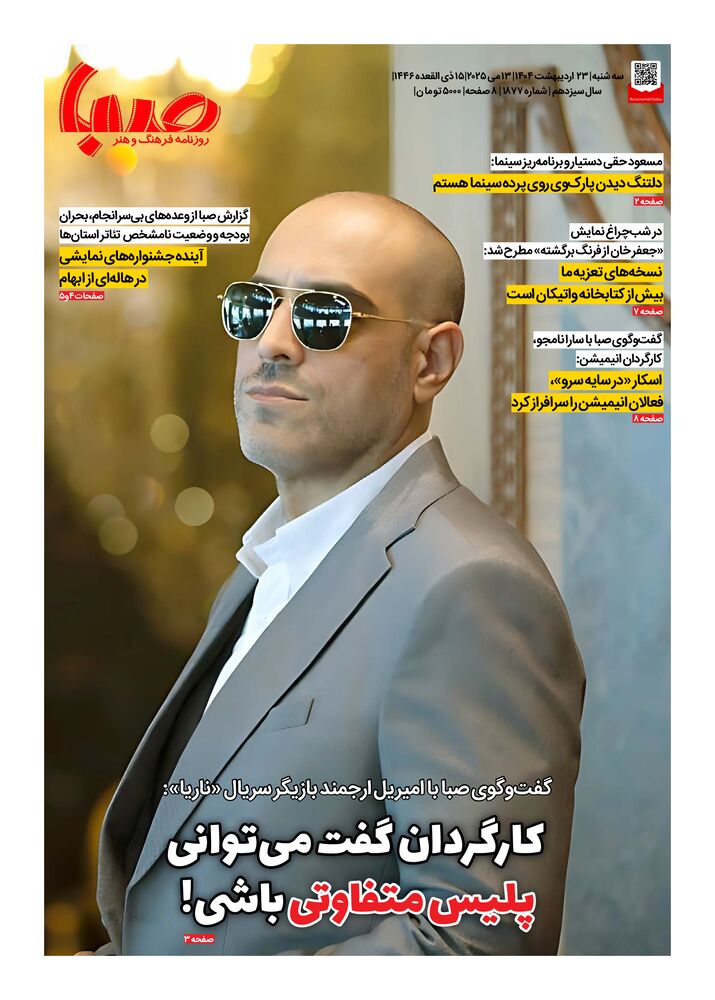 روزنامه صبا شماره 1877