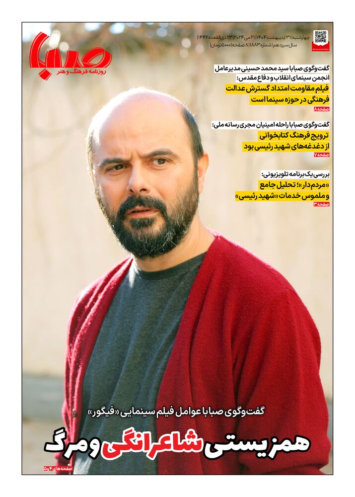 روزنامه صبا شماره 1883