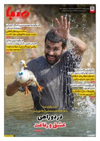 روزنامه صبا 1997