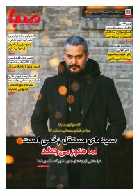 روزنامه صبا 1998