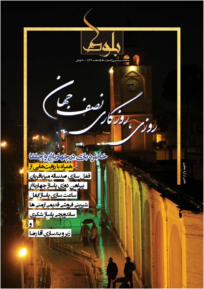 ماهنامه بلوط شماره 1