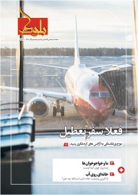 ماهنامه بلوط شماره 18