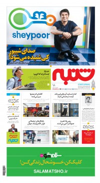 هفته نامه شنبه شماره 18