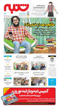 هفته نامه شنبه شماره 93