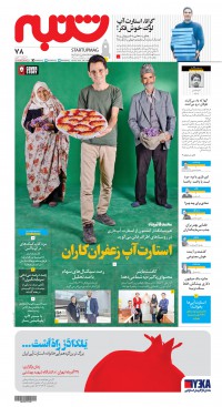 هفته نامه شنبه شماره 78
