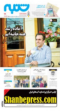 هفته نامه شنبه شماره 99