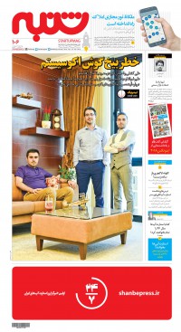 هفته نامه شنبه شماره 106
