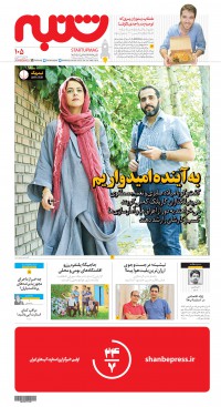 هفته نامه شنبه شماره 105