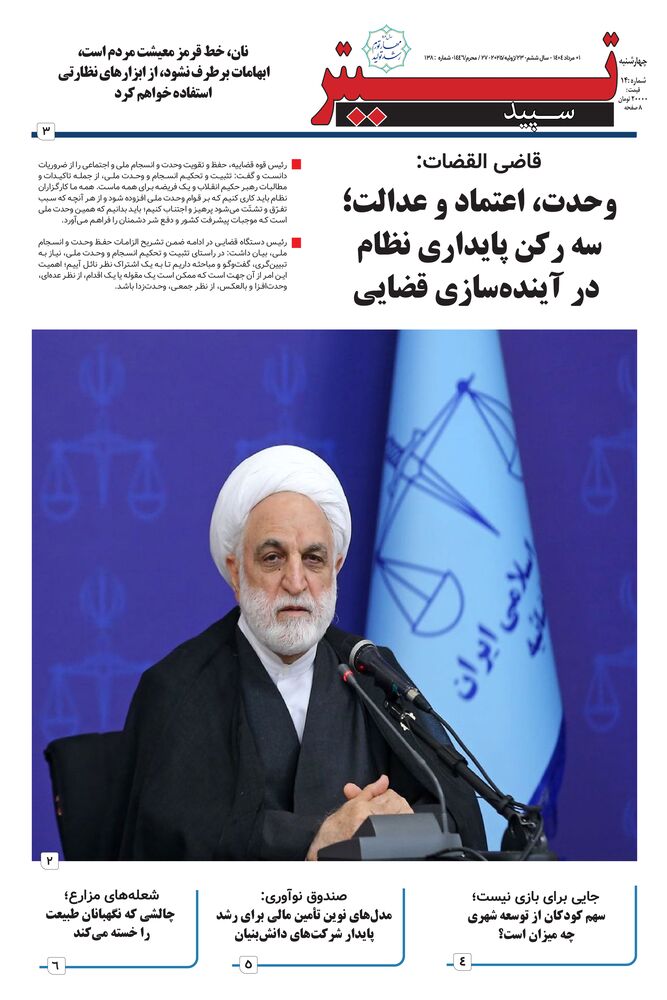 هفته نامه تیتر سپید شماره 138