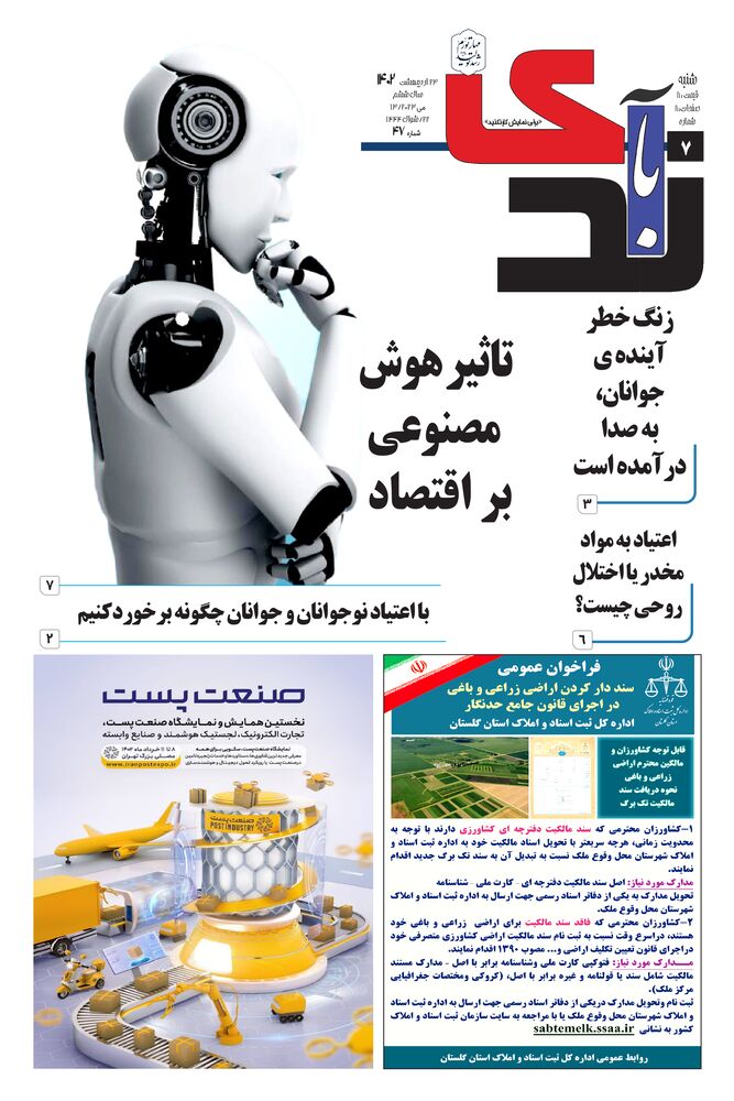 هفته نامه خبرنگار روز شماره 47