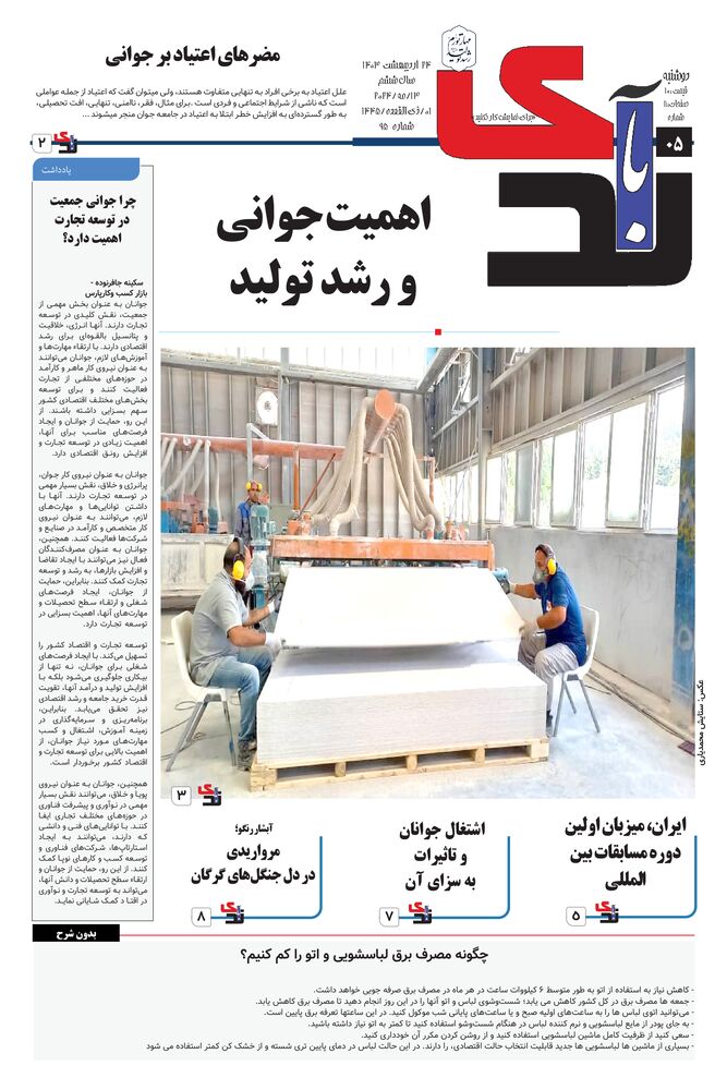 هفته نامه خبرنگار روز شماره 95