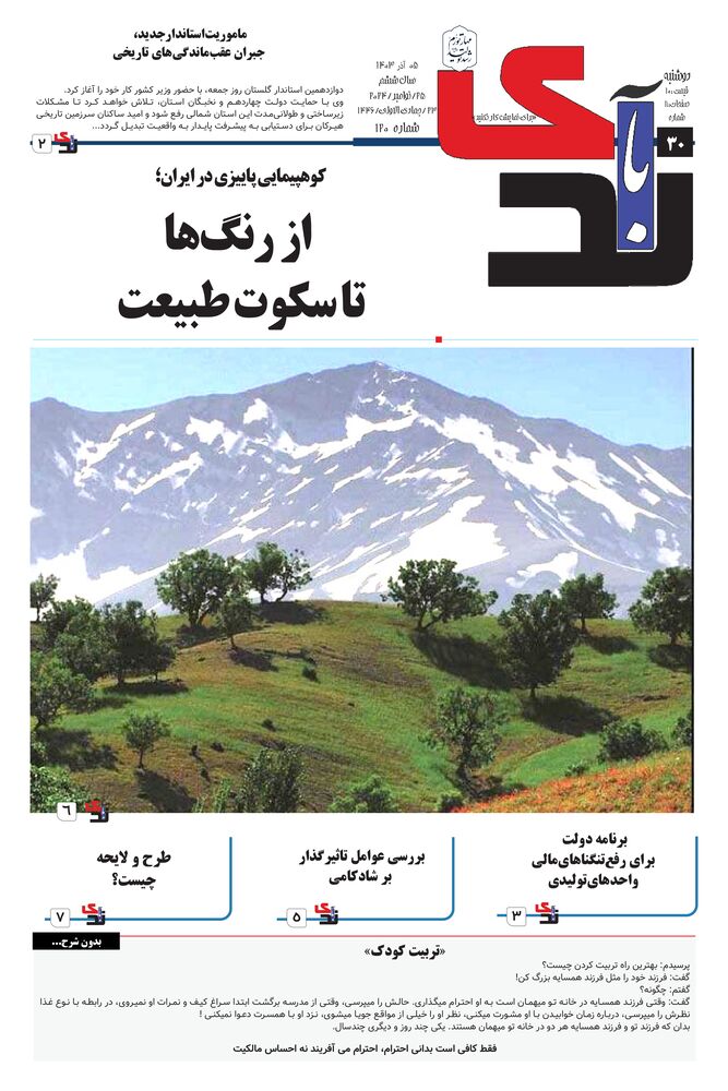 هفته نامه خبرنگار روز شماره 120