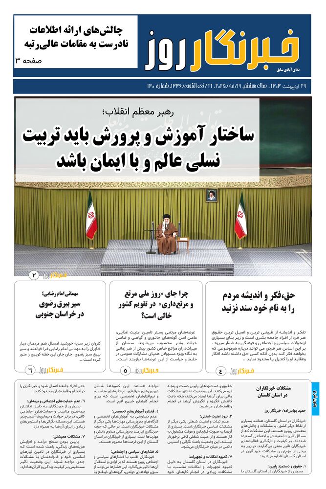 هفته نامه خبرنگار روز شماره 140