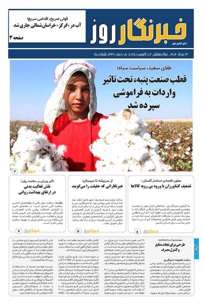 هفته نامه خبرنگار روز شماره 150