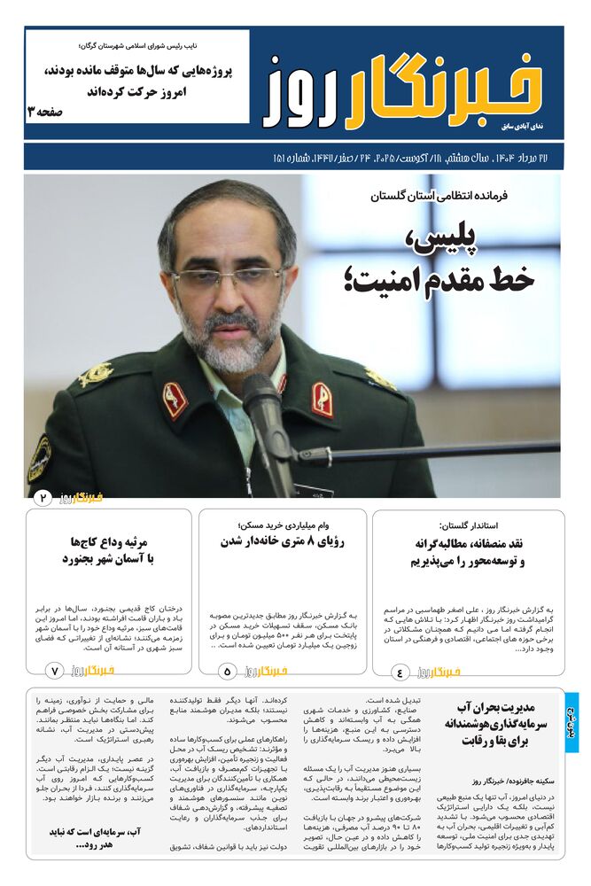 هفته نامه خبرنگار روز شماره 151