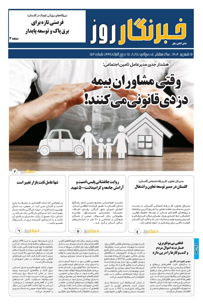 هفته نامه خبرنگار روز شماره 153