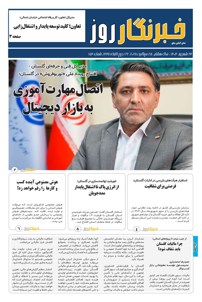 هفته نامه خبرنگار روز شماره 154