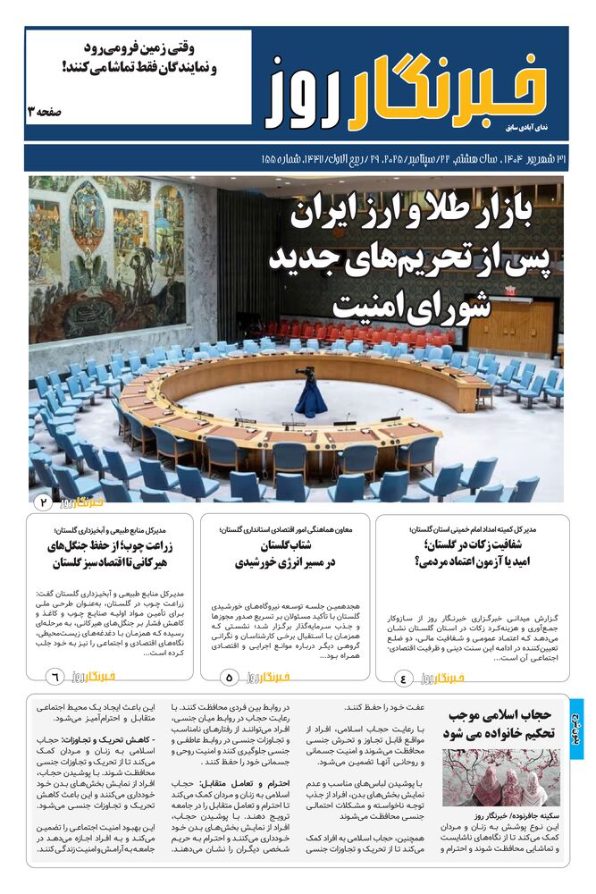 هفته نامه خبرنگار روز شماره 155