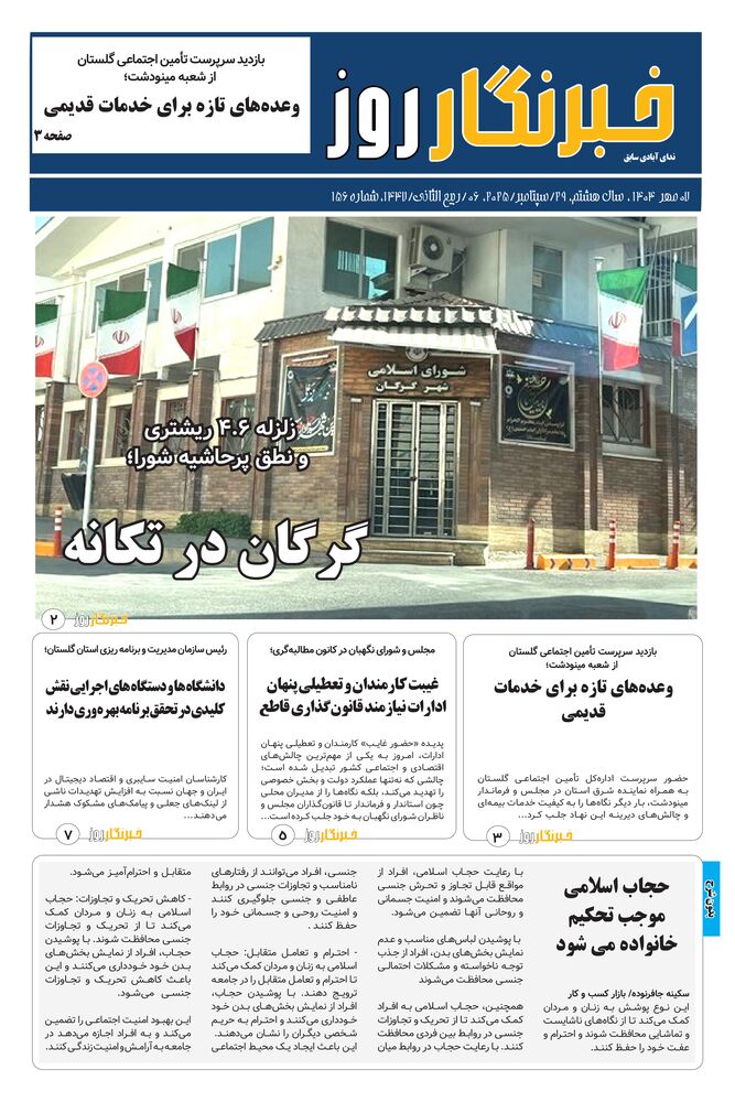 هفته نامه خبرنگار روز شماره 156