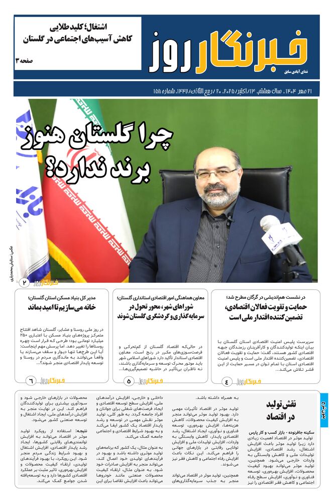 هفته نامه خبرنگار روز شماره 158